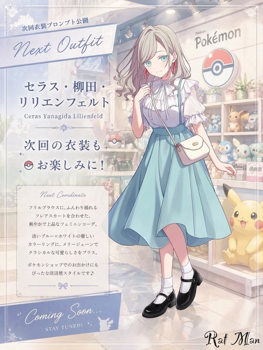 Next Outfit ― セラス・柳田・リリエンフェルト 次回衣装紹介ビジュアル のAI生成画像