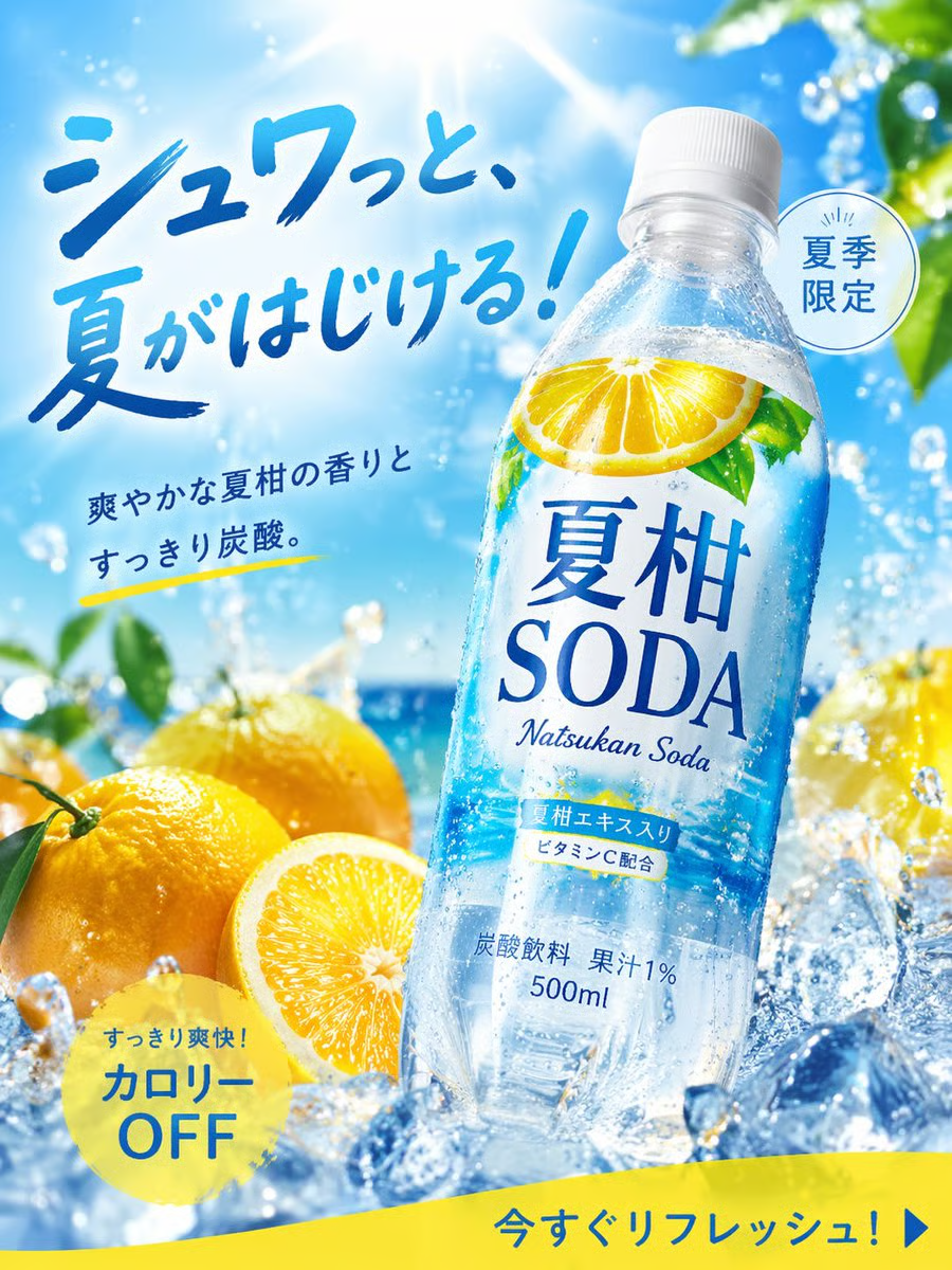 夏柑SODA ― 夏季限定炭酸飲料 広告ビジュアル のAI生成画像