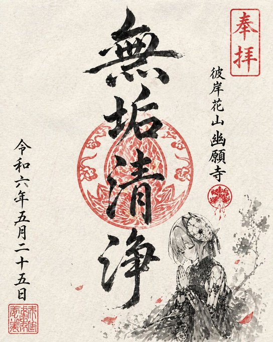 架空の寺の御朱印風イラスト のAI生成画像