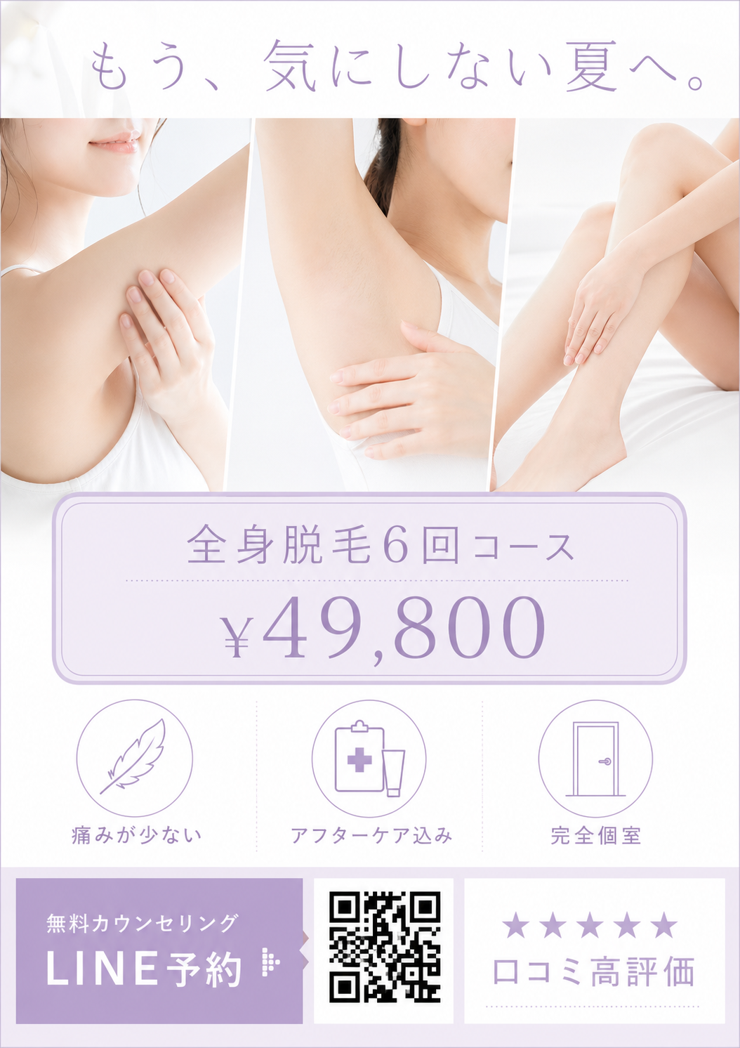 脱毛サロン — クリーン×安心感 のAI生成画像