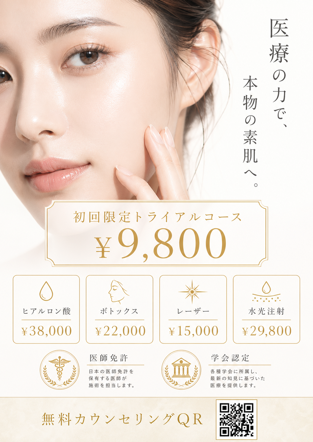 美容皮膚科 — 上質と医療の信頼 のAI生成画像