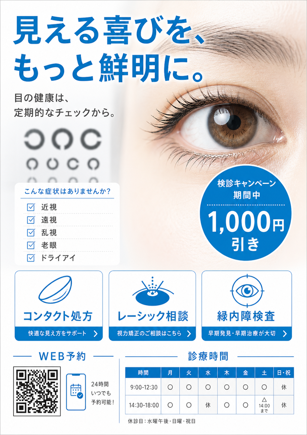 眼科・コンタクトレンズ専門 — クリアな視界 のAI生成画像