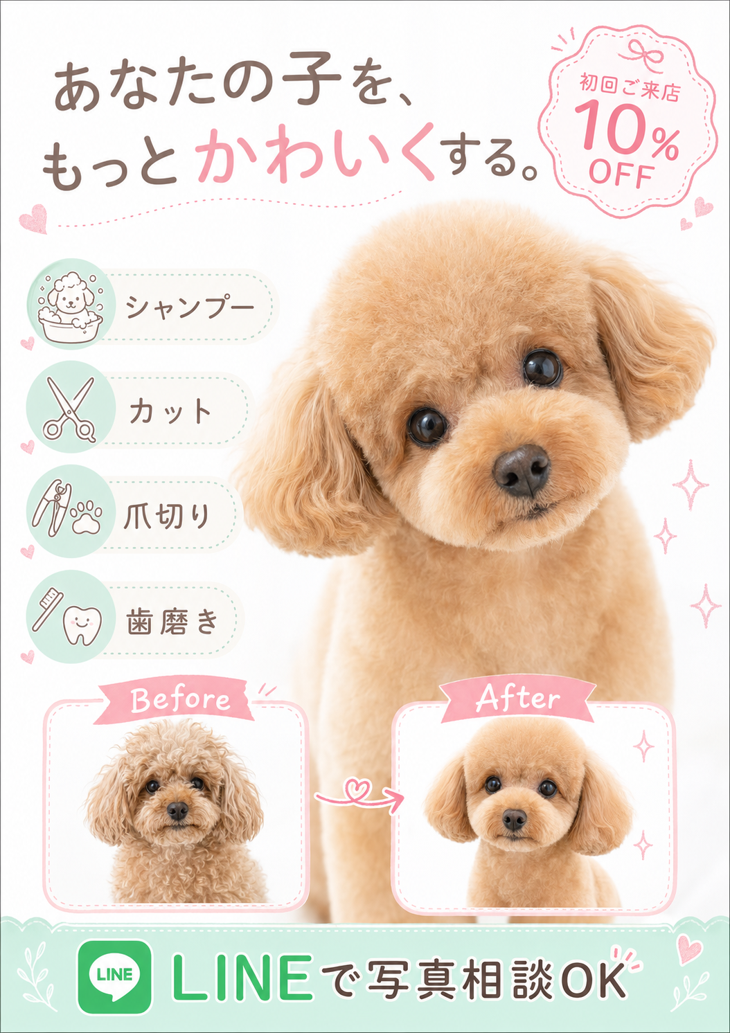 トリミングサロン — ふわふわと清潔感 のAI生成画像