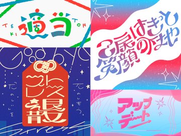 カラフル日本語タイポグラフィ集 のAI生成画像