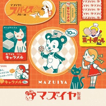マズイヤ製菓レトロ広告 のAI生成画像