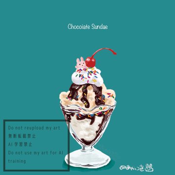 チョコレートサンデーのイラスト のAI生成画像