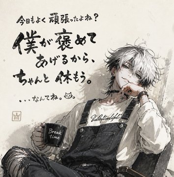僕が褒めてあげるから休もう のAI生成画像