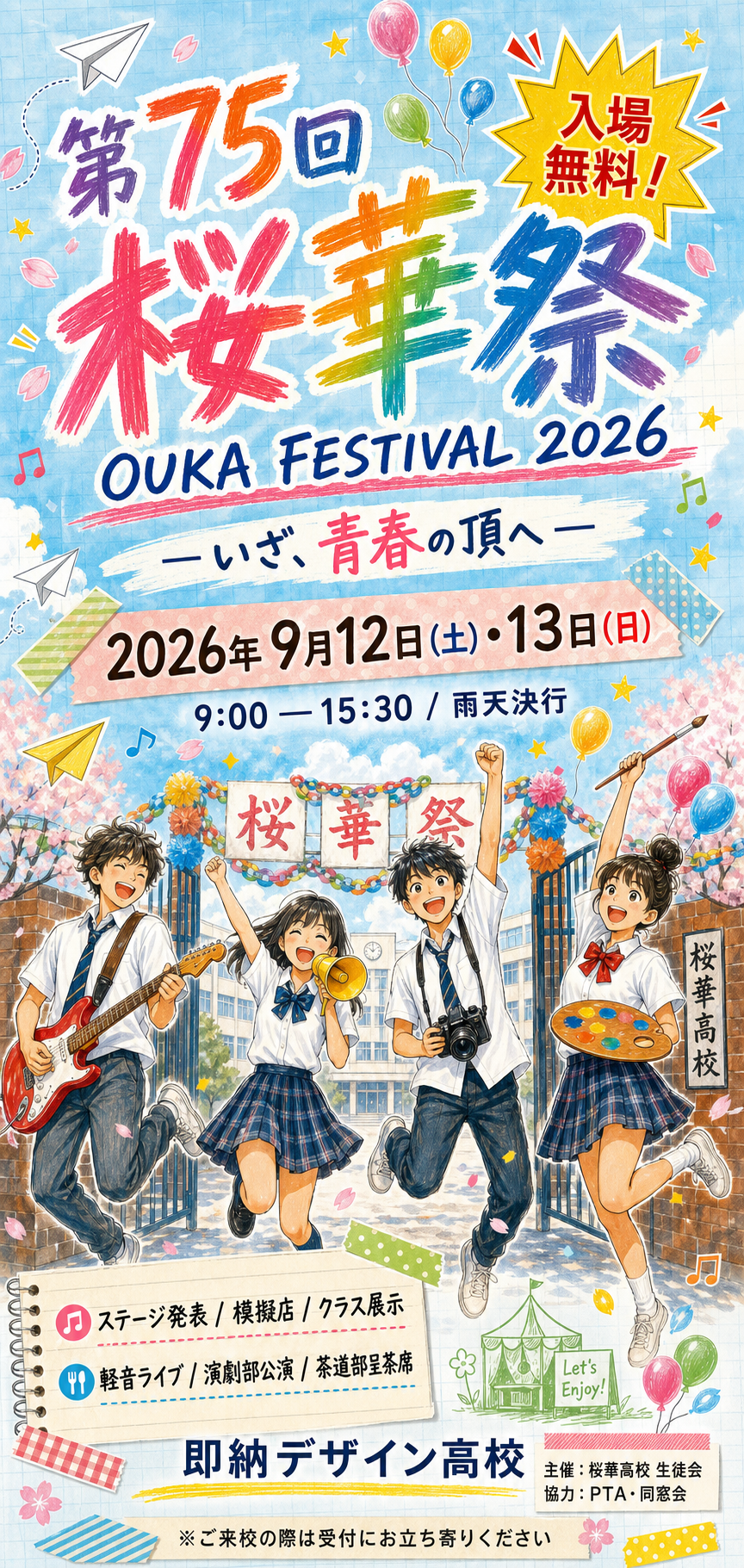 高校文化祭フライヤー のAI生成画像