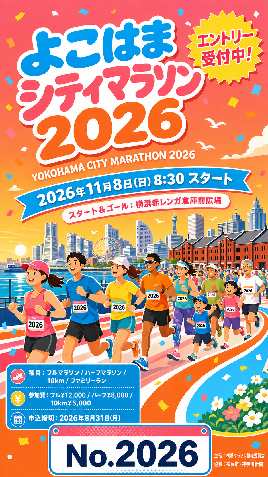 よこはまシティマラソン2026ポスター のAI生成画像