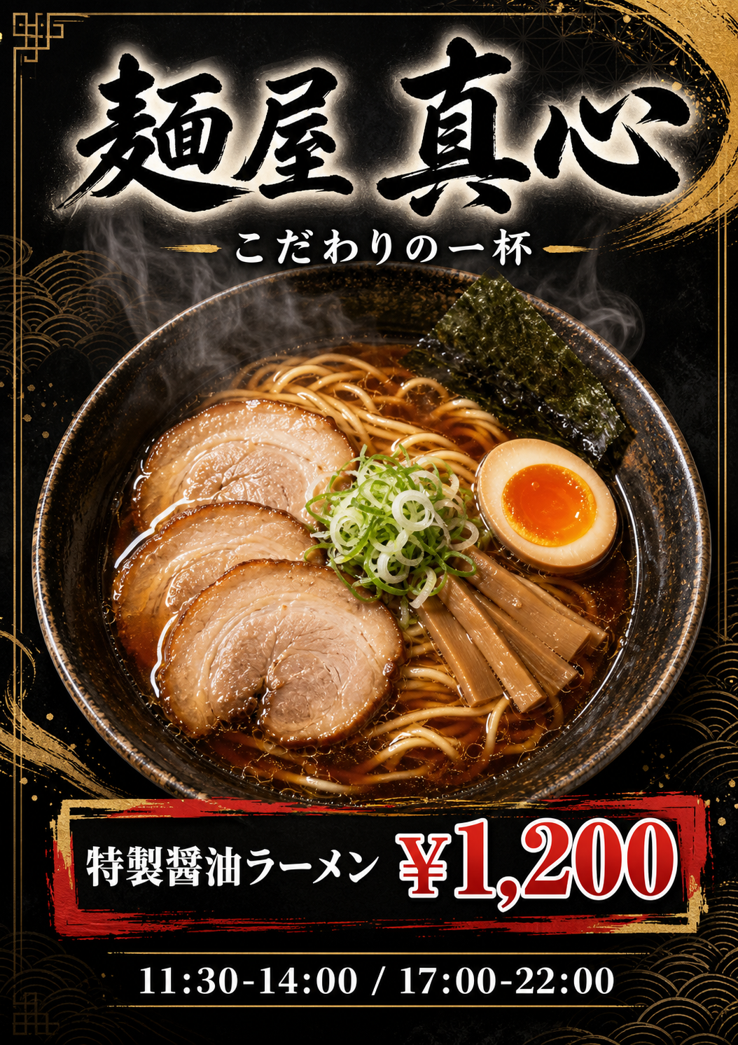醤油ラーメン店舗ポスター のAI生成画像
