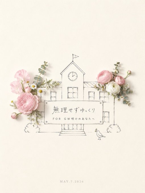 無理せずゆっくり花の告知 のAI生成画像