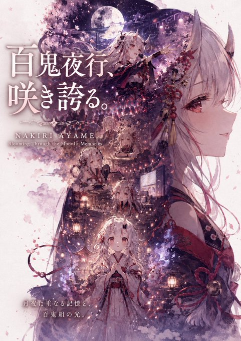 百鬼夜行、咲き誇る のAI生成画像