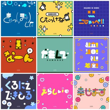 ポップ日本語タイポグラフィ集 のAI生成画像