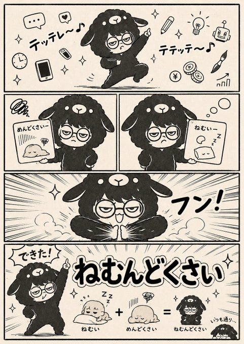 ねむんどくさい誕生4コマ漫画 のAI生成画像