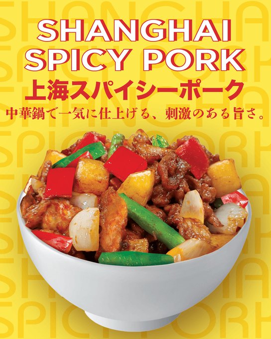 上海スパイシーポーク丼 のAI生成画像