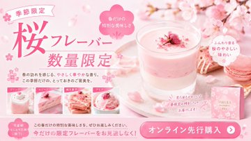 桜フレーバー季節限定広告 のAI生成画像