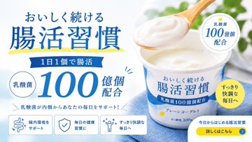 腸活ヨーグルト広告バナー のAI生成画像