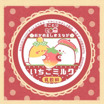 いちごミルク乳飲料ラベル のAI生成画像