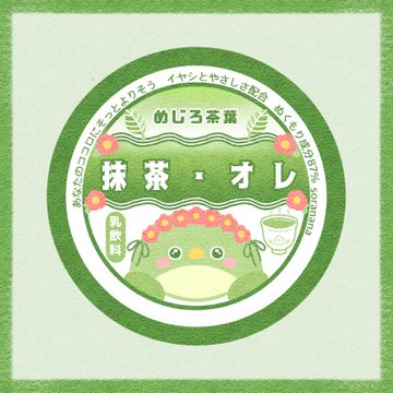 めじろ茶葉 抹茶オレラベル