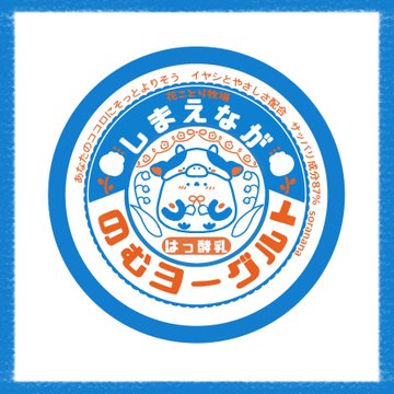 しまえながのむヨーグルト