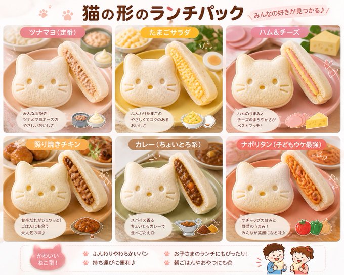 猫の形のランチパック6種 のAI生成画像