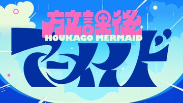 放課後マーメイドタイトル のAI生成画像