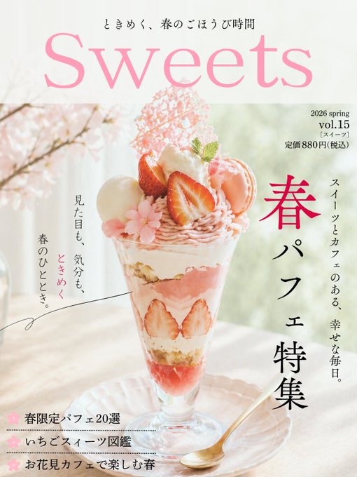 春パフェ特集スイーツ雑誌 のAI生成画像