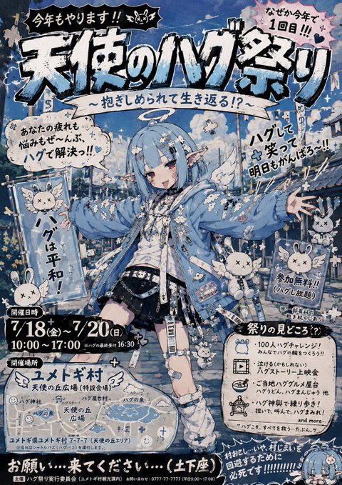 天使のハグ祭りポスター のAI生成画像