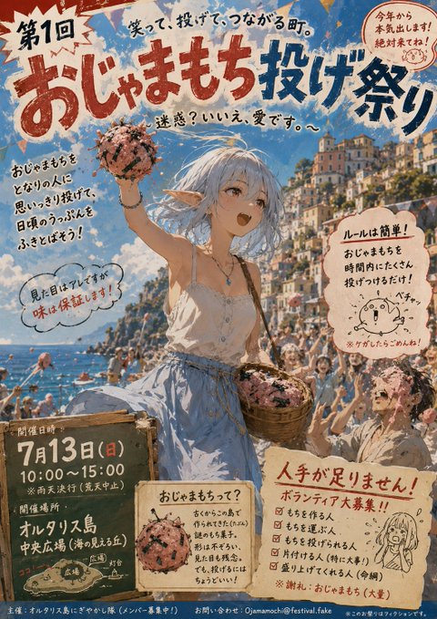 おじゃまもち投げ祭りポスター のAI生成画像