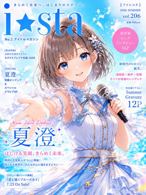 アイドル雑誌風イラスト表紙 のAI生成画像