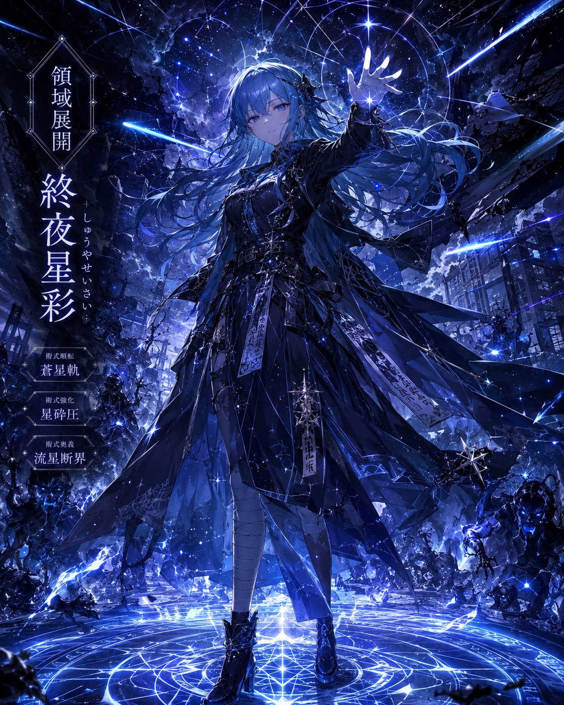 終夜星彩・領域展開 のAI生成画像