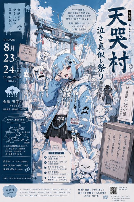 天哭村泣き真似し祭りポスター のAI生成画像