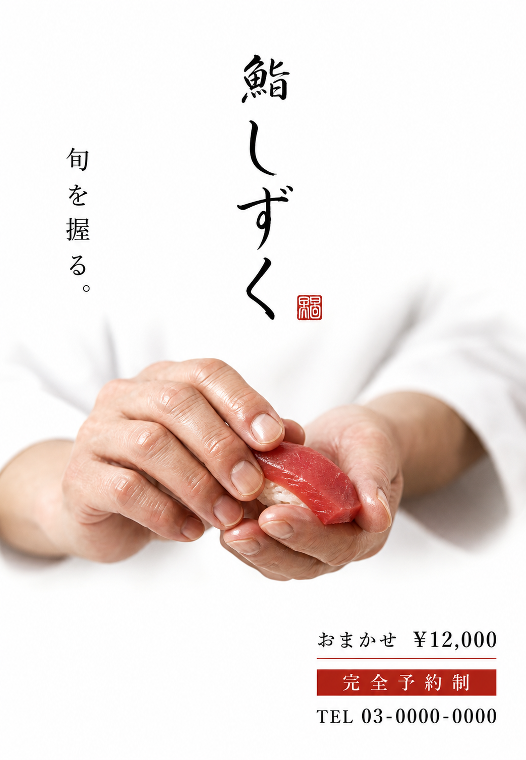 鮨しずく 職人の手握り寿司広告 のAI生成画像