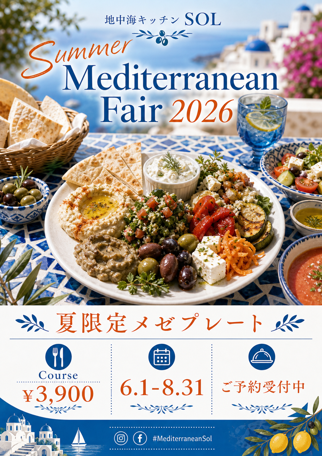 地中海フェア夏限定メゼプレート広告 のAI生成画像
