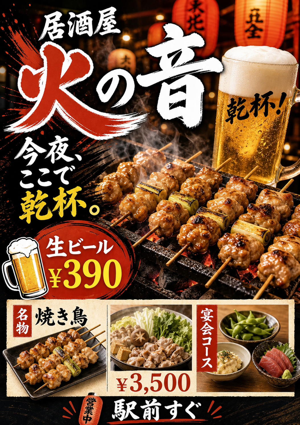 居酒屋火の音の販促ポスター のAI生成画像
