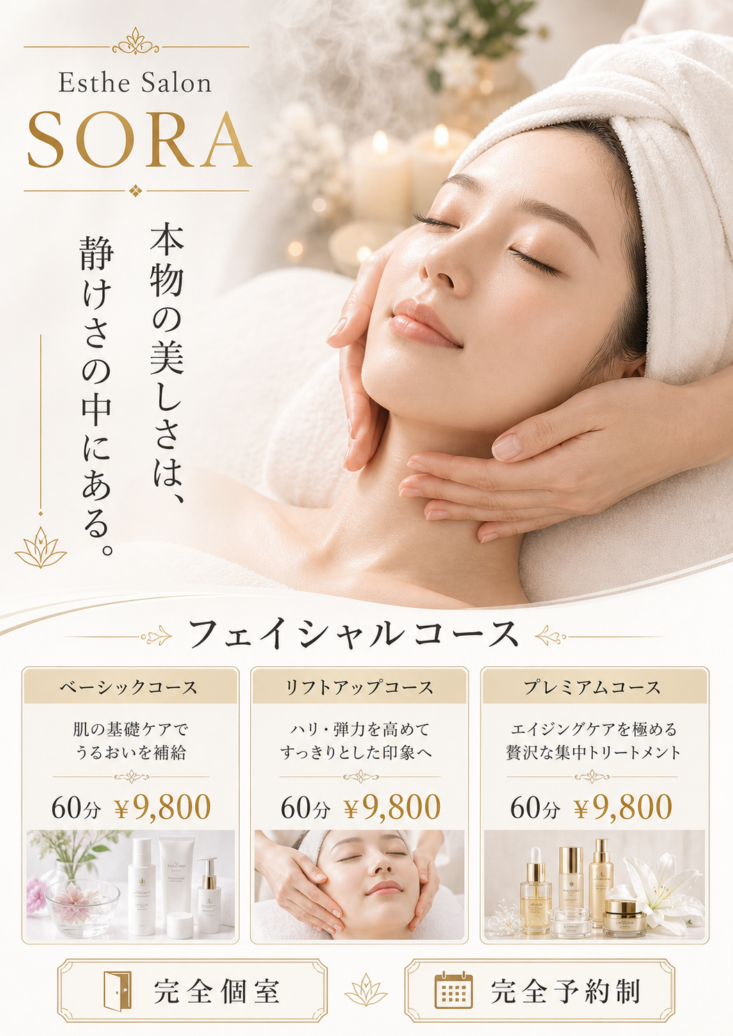 エステサロンSORAフェイシャル広告 のAI生成画像