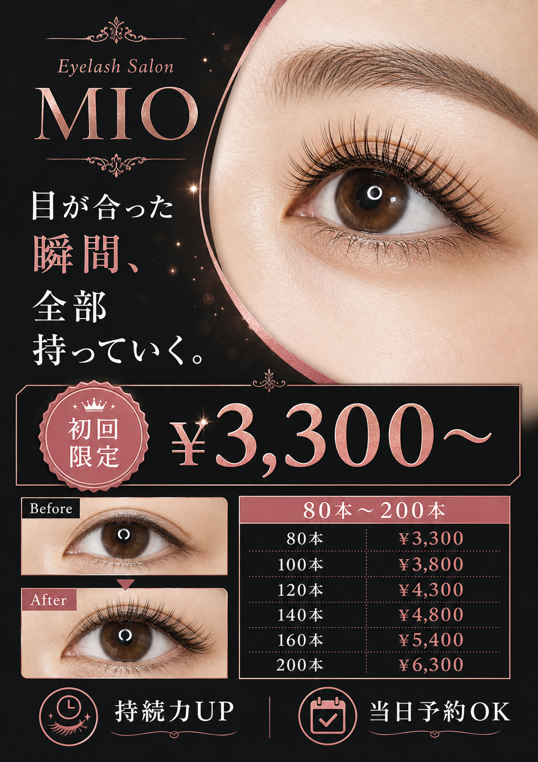 まつエクサロンMIO広告ポスター のAI生成画像