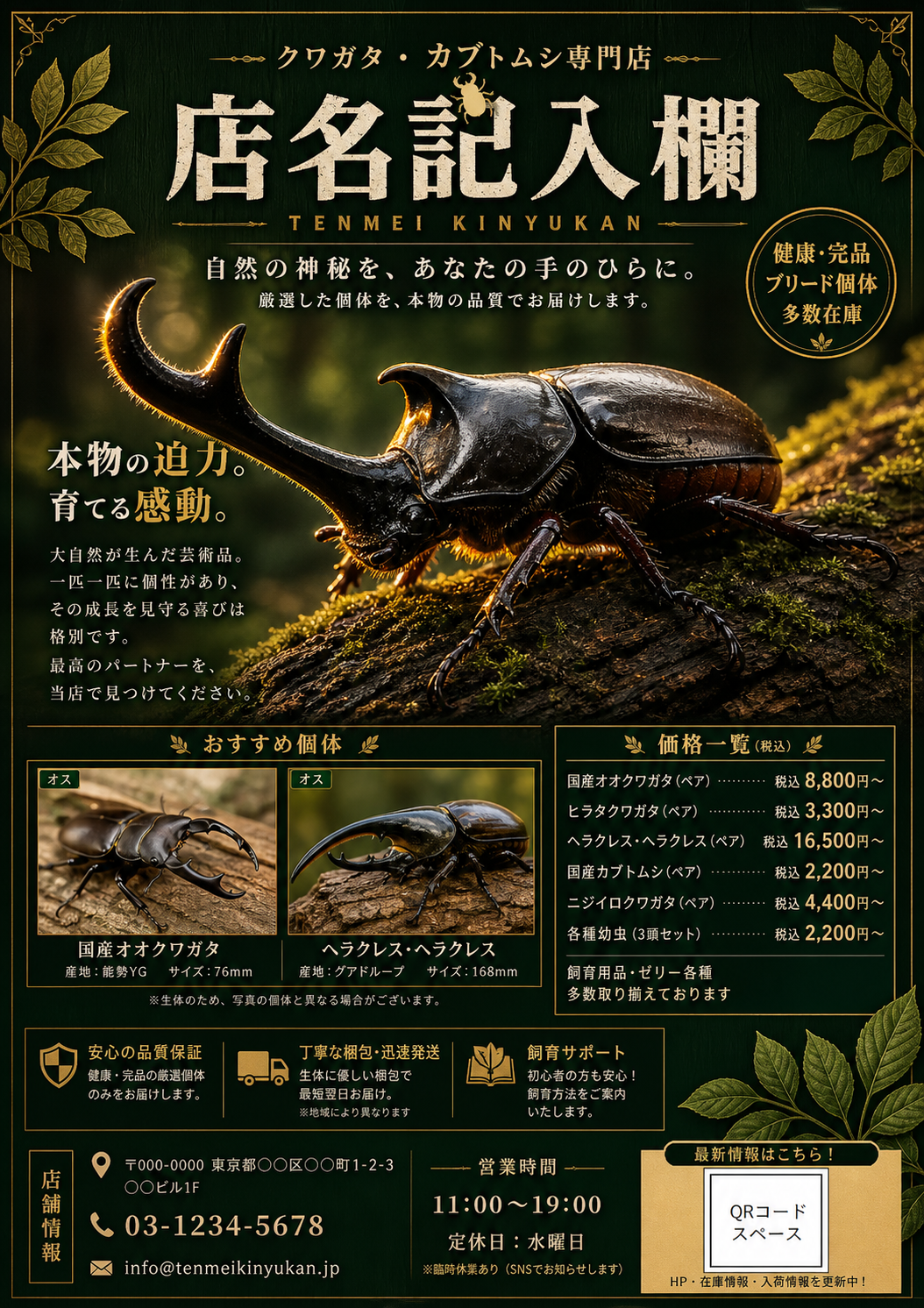クワガタカブトムシ専門店チラシ のAI生成画像