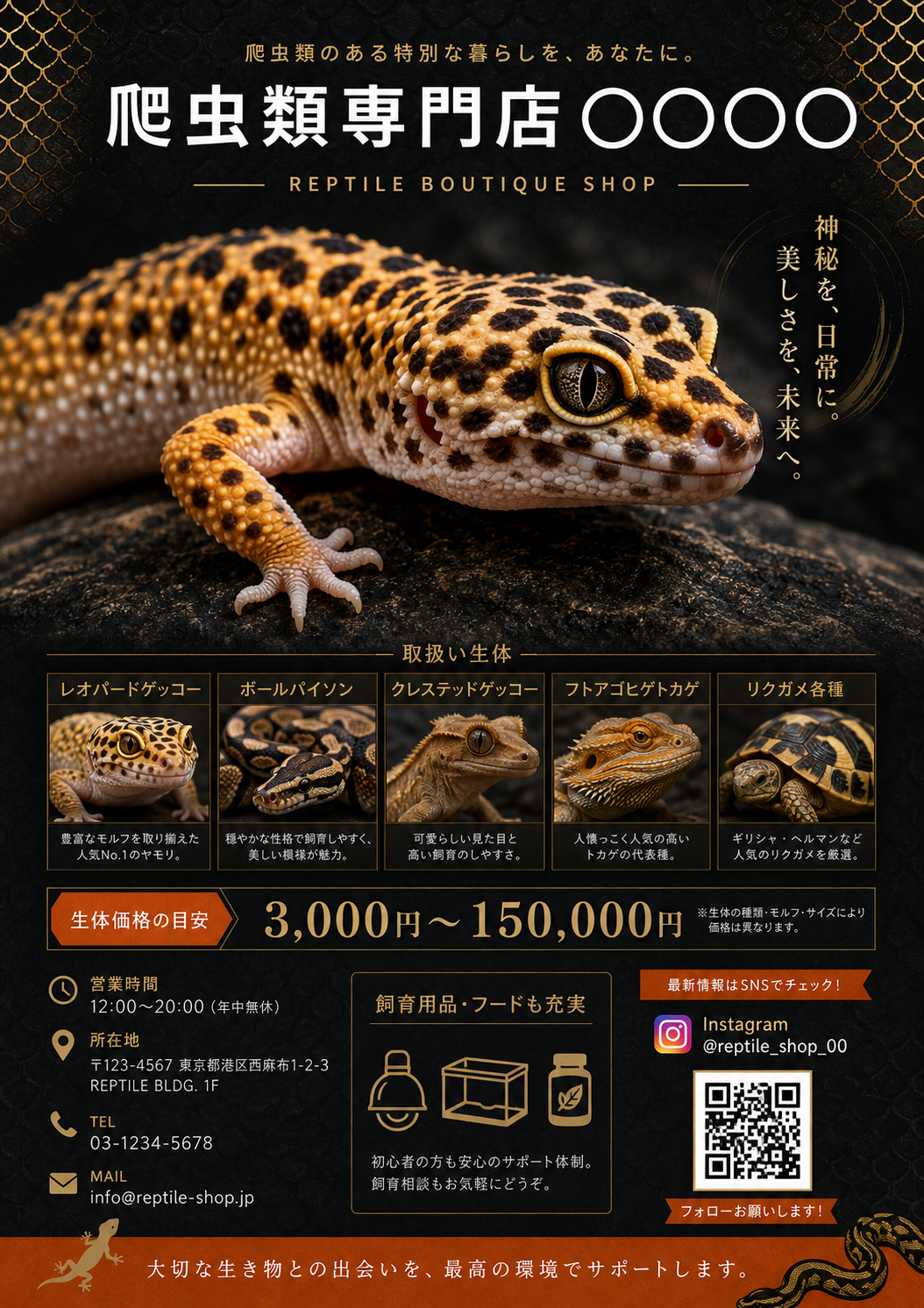 爬虫類専門店チラシデザイン のAI生成画像