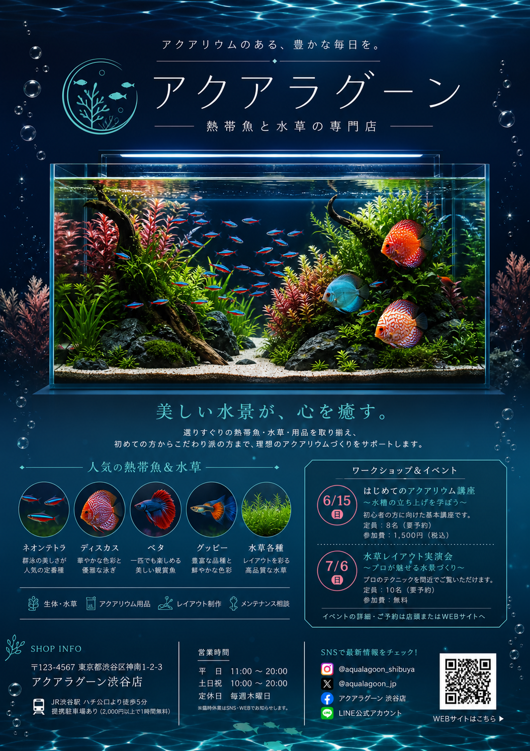 熱帯魚専門店アクアラグーン広告 のAI生成画像
