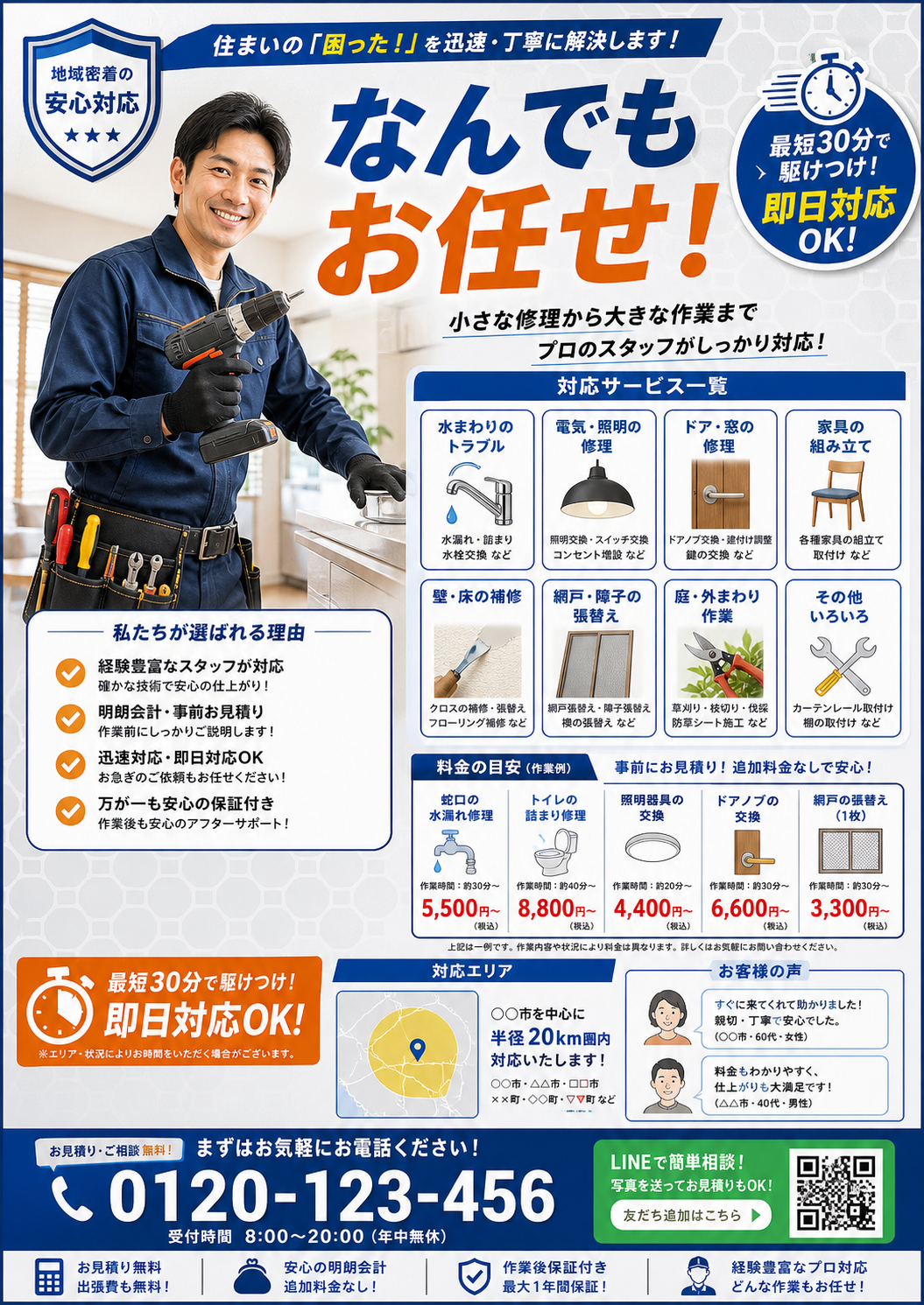 住まいの修理なんでもお任せチラシ のAI生成画像