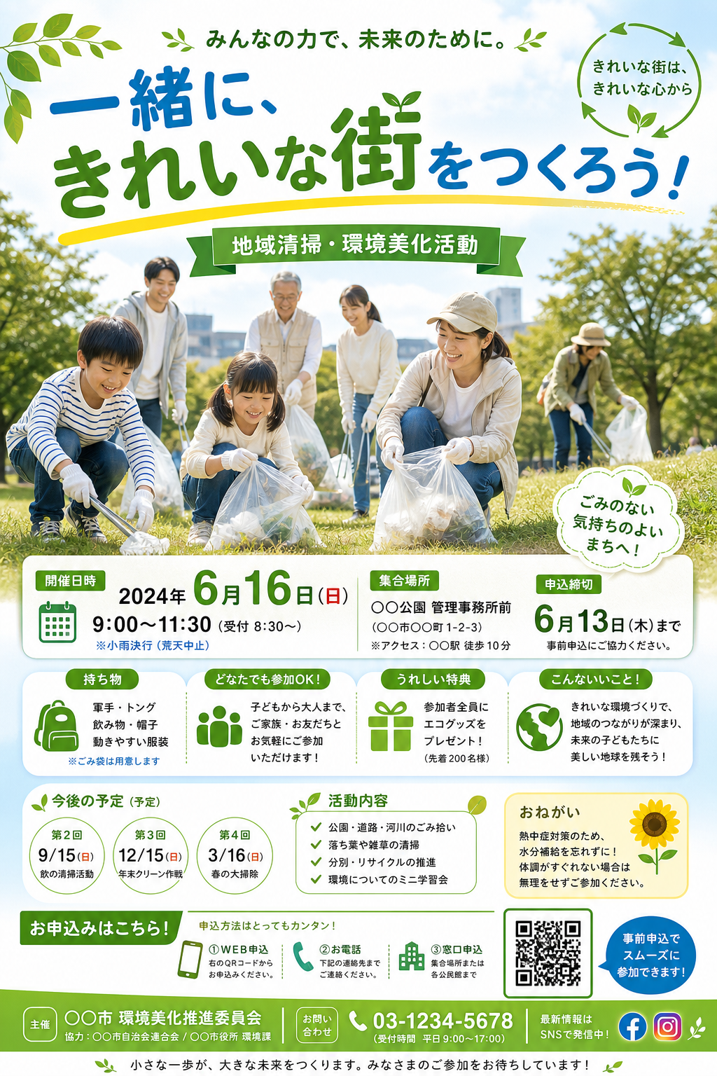 地域清掃ボランティア募集ポスター のAI生成画像