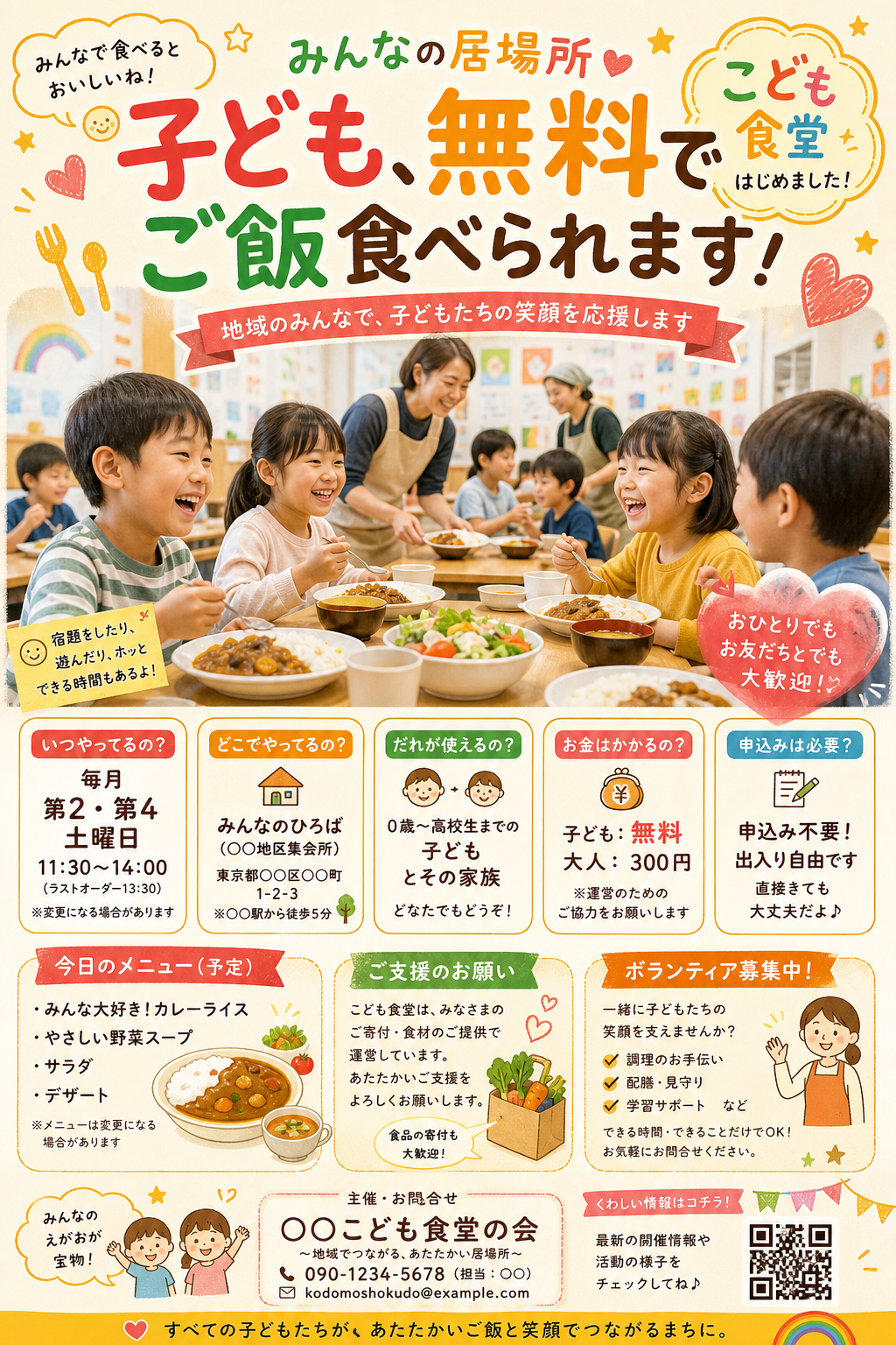 こども食堂告知チラシ のAI生成画像