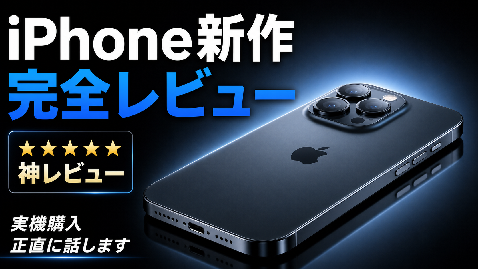 iPhone新作レビューサムネイル のAI生成画像