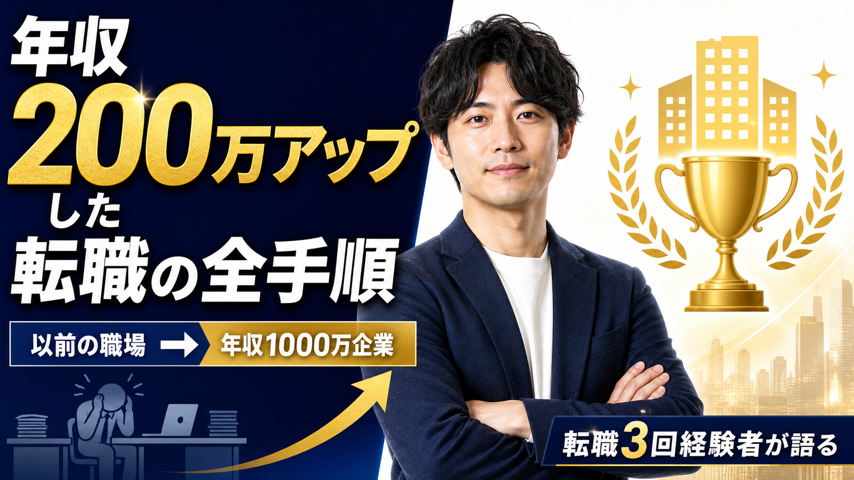 転職成功YouTubeサムネイル のAI生成画像