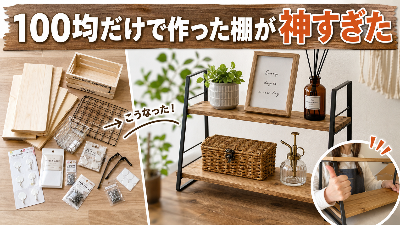 100均DIYで作る棚が神すぎた のAI生成画像