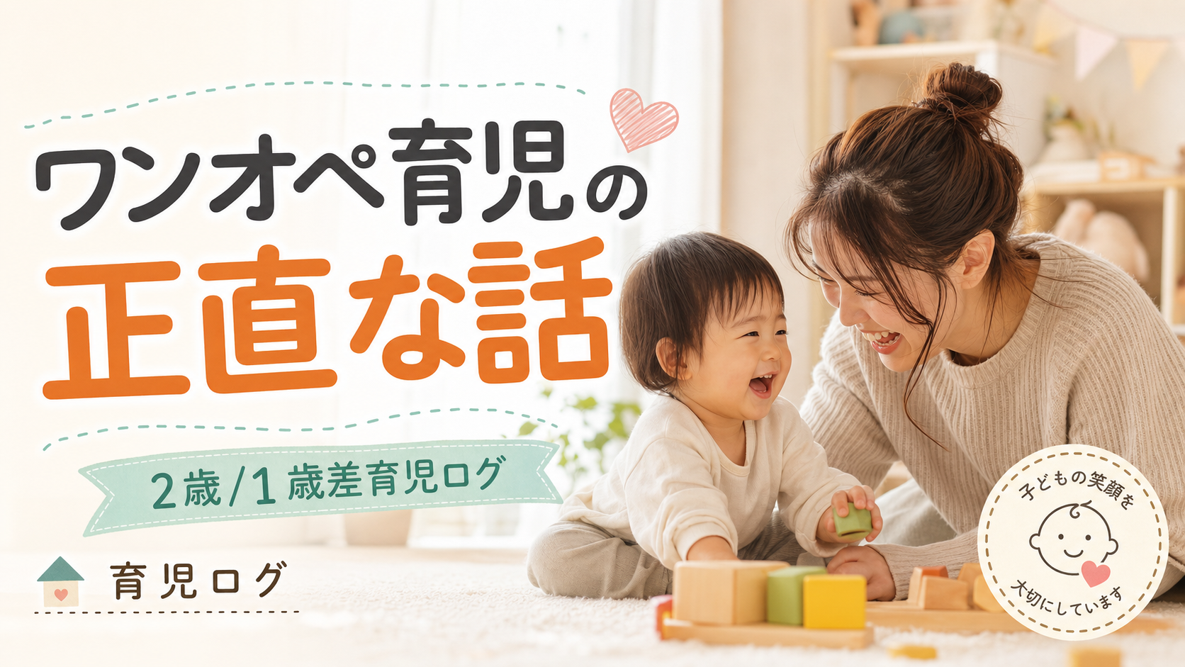 ワンオペ育児ブログサムネイル のAI生成画像