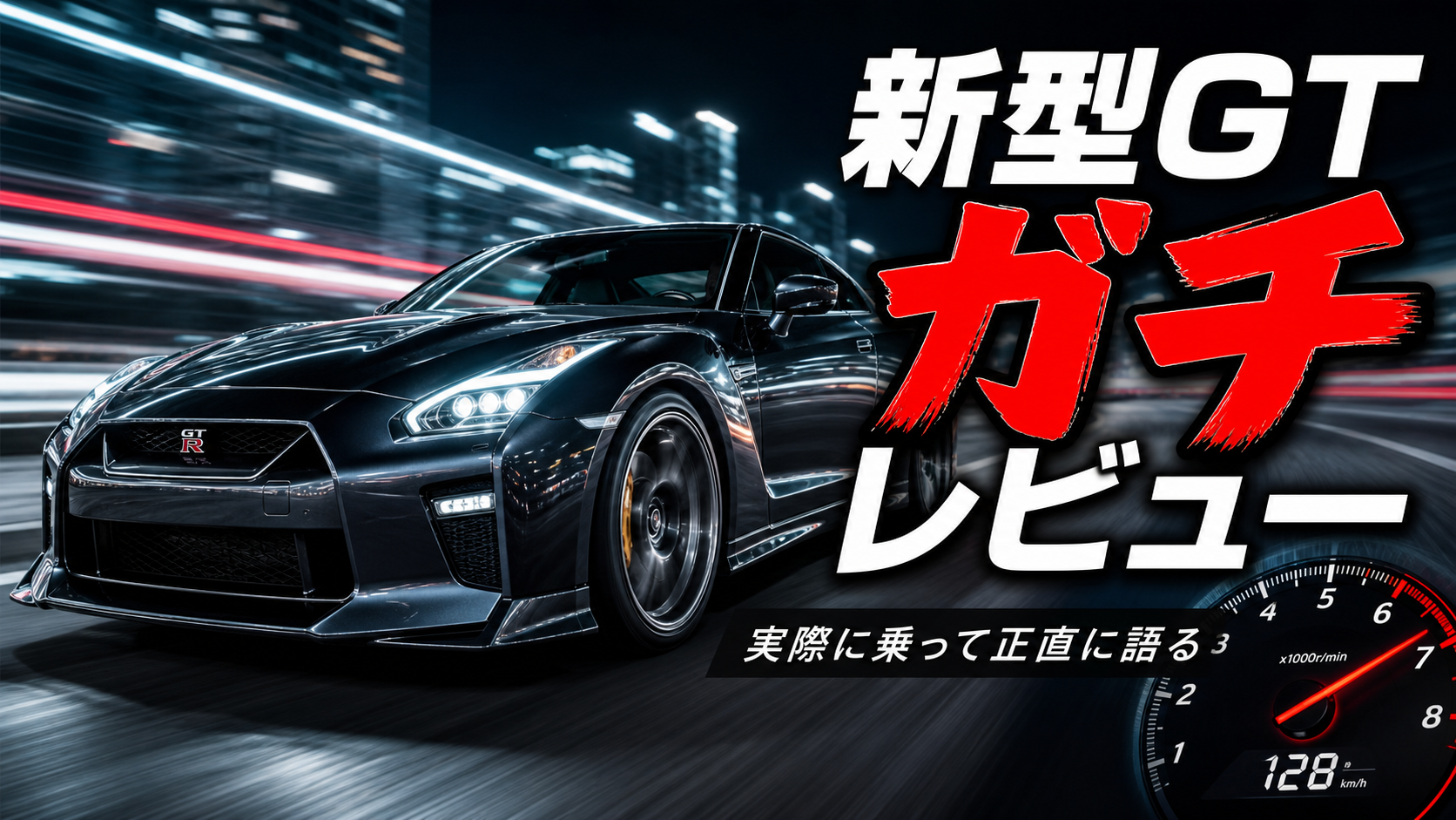 GTRガチレビューサムネイル のAI生成画像