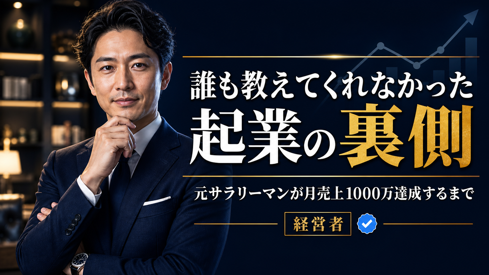 起業の裏側YouTubeサムネ のAI生成画像
