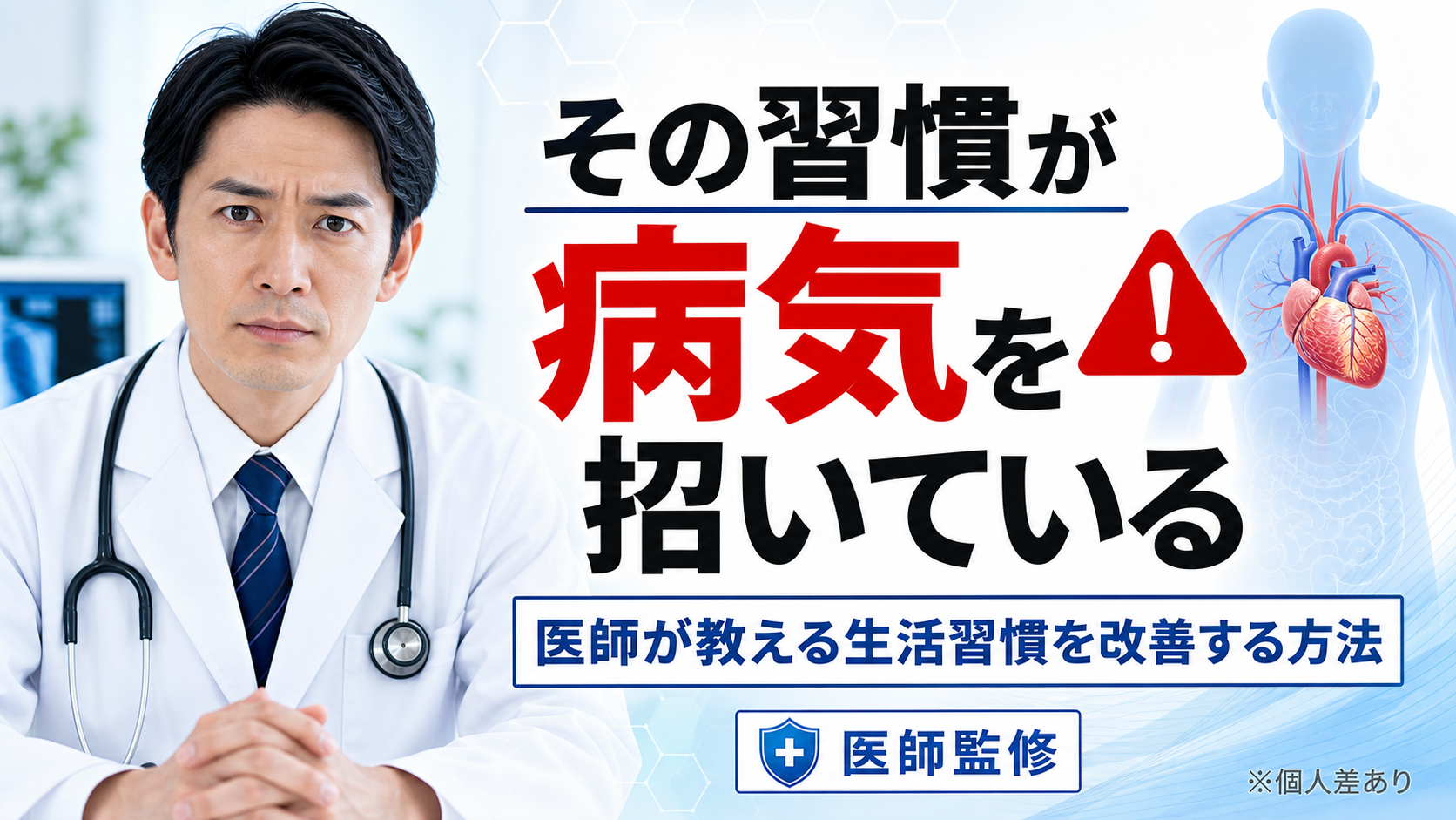 医師監修の健康警告サムネイル のAI生成画像